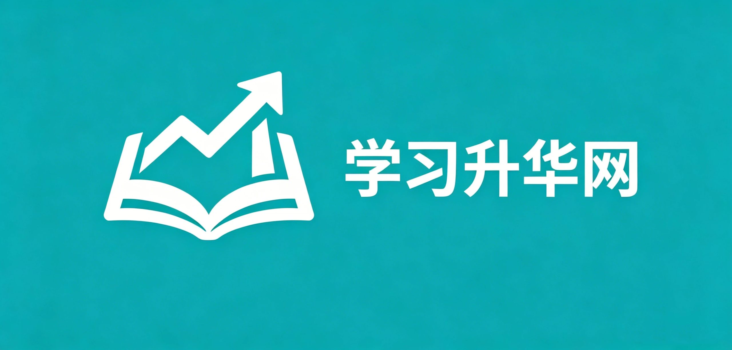 学习升华网-免费分享小初高学习资料